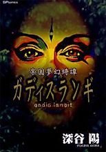Cover image for 楽園夢幻綺譚 ガディスランギ