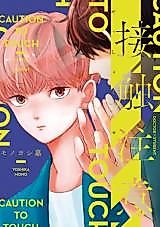 Cover image for Sesshoku Chuui