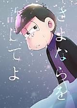 Cover image for Osomatsu-san dj - Sayonara wo Yurushite yo