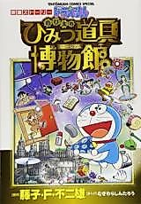 Cover image for Eiga Story Doraemon - Nobita no Himitsu Dougu Museum