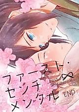 Cover image for (HARUCC21) ファースト・センチメンタル
