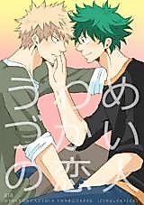 Cover image for Boku no Hero Academia dj - Uwame Zukai no Koibito