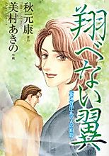 Cover image for Tobenai Tsubasa - "Zou no Senka" Anohito no Omokage