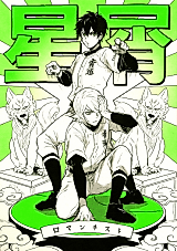 Cover image for Daiya no Ace dj - Stardust Romanticist