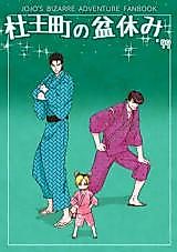 Cover image for Morioh-cho no Bon Yasumi '99