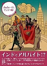 Cover image for Jojo Ikkou, Indo de Kasegu.