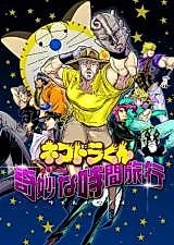 Cover image for Jojo no Kimyou na Bouken dj - Nekodora-kun - Joseph no Kimyou na Jikan Ryokou