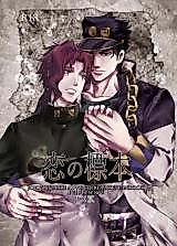 Cover image for Jojo no Kimyou na Bouken dj - Koi no Hyouhon
