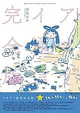 Cover image for Ao Dai Tsuushin Kanzenban - Vietnam ga Motto Chikaku Naru!? Essay Comic