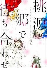 Cover image for Togenkyou de Machiawase