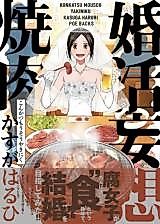 Cover image for Konkatsu Mousou Yakiniku