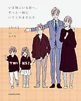 Cover image for Ima Tonari ni Iru Kimi e, Zutto Issho ni Itekuremasen ka