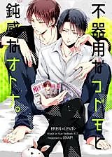 Cover image for Shingeki no Kyojin dj - Bukiyou na Kodomo to Donkan na Otona.