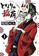 Cover image for Tonari no Inari