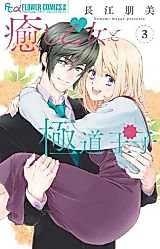 Cover image for Iyashi Otome to Gokudou Ouji