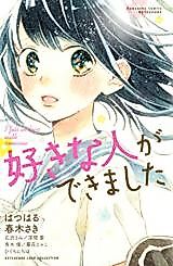Cover image for Suki na Hito ga dekimashita (HARUKI Saki)