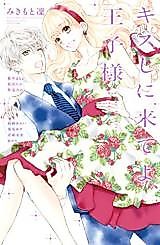 Cover image for Kiss Shi ni Kite yo, Ouji-sama