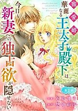 Cover image for Chouaikon - Kareinaru Outaishidenka wa Kyou mo Niizuma e no Dokusenyoku ga Kakusenai