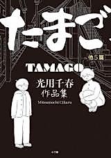 Cover image for Eggs and 5 More Chiharu Mitsumochi Works for Light