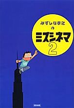 Cover image for Mizushina Takayuki no Miss Cinema