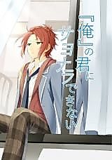 Cover image for Ensemble Stars! dj - "Ore" no Kimi ni Sayonara Dekinai
