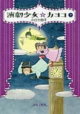 Cover image for Engeki Shoujyo ☆ KAYOKO