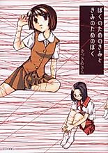 Cover image for Boku no Tame no Kimi to Kimi no Tame no Boku