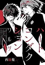 Cover image for Persona 5 dj - A Little Extra Manga for HeartCon3 and Cross.