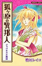 Cover image for Japanesque Guuwa: Kitsunegahara no Ihoujin