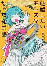 Cover image for My Story of Becoming a Monster I Want to Marry
