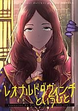 Cover image for (Dai 11-ji ROOT4to5) The Person Named DaVinci (Fate Grand Order)