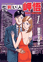 Cover image for Shakaijin Misaki Satoru