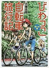Cover image for Biwakko Jitensha Ryokou-ki Yakushima-hen