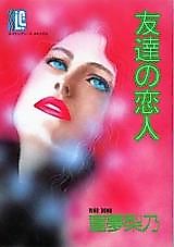 Cover image for Tomodachi no Koibito (DOUMU Rino)