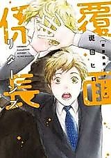 Cover image for Fukumen Kakarichou Returns