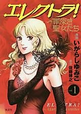 Cover image for Electra! ~ Tsumibukaki Seijo-tachi