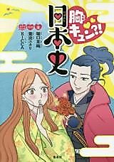 Cover image for Mune Kyun?! Nihonshi