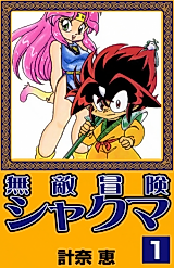 Cover image for Invincible Adventure Shakuma