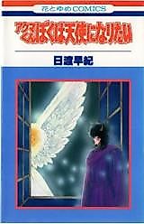 Cover image for Akuma-kun Boku wa Tenshi ni Naritai