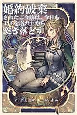 Cover image for The Noble Girl Who Had Her Engagement Broken Off, Today as Well Pushes the Prince off from the Tower