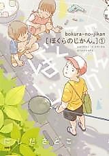 Cover image for Bokura no Jikan.