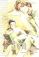 Cover image for 3cm～さんセンチ～