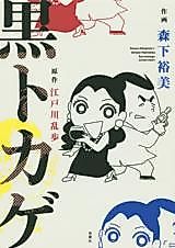 Cover image for Kuro Tokage (MORISHITA Hiromi)