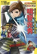 Cover image for Akechi Mitsuhide Oda Nobunaga o Taoshita, Nazo Ouki bushou