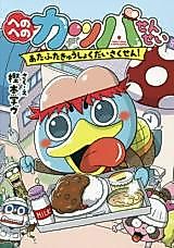 Cover image for Heno-Heno Kappasensei
