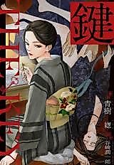 Cover image for Kagi (TANIZAKI Junichiro)