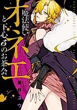 Cover image for Mahoutsukai Onee to Shitagokoro 0 no Tea Party
