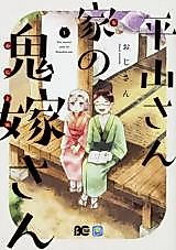 Cover image for The Demon Wife of Hirayama-san