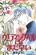 Cover image for Wedding Bell ni wa Mada Hayai