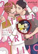 Cover image for 2.5 Jigen na Kareshi Jijou